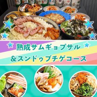 【限定クーポン利用可能！】熟成サムギョプサル&スンドゥブチゲコース -全12品-＜2H飲み放題付＞