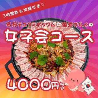 【たっぷり3H飲み放題】チュクミポックムと韓国グルメの女子会コース -全7品- 4000円
