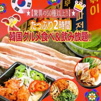 【当日OK!】たっぷり2時間韓国グルメ食べ&飲み放題!