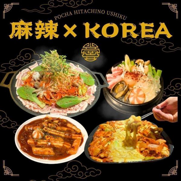 【期間限定】麻辣×KOREA