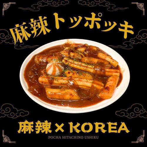 【麻辣×KOREA】麻辣トッポッキ
