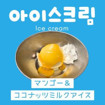 マンゴー＆ココナッツミルクアイス
