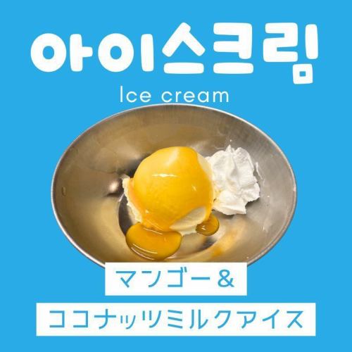 マンゴー＆ココナッツミルクアイス