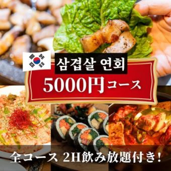 サムギョプサル&スンドゥブチゲ&選べるチヂミ！韓国酒場満腹コース -全12品-＜2H飲み放題付＞