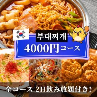 【★歓送迎会★】韓国鍋と鉄板豚プルコギ！韓国酒場ど定番コース -全9品- ＜2H飲み放題付＞