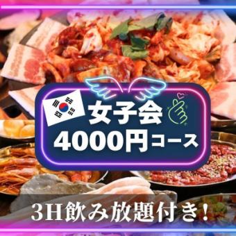 【たっぷり3H飲み放題】名物チュクミポックム！韓国酒場で女子会コース -全7品- 4000円