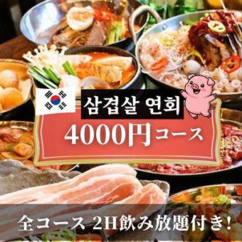 【★歓送迎会★】熟成サムギョプサル！韓国酒場ど定番コース -全9品- ＜2H飲み放題付＞4000円