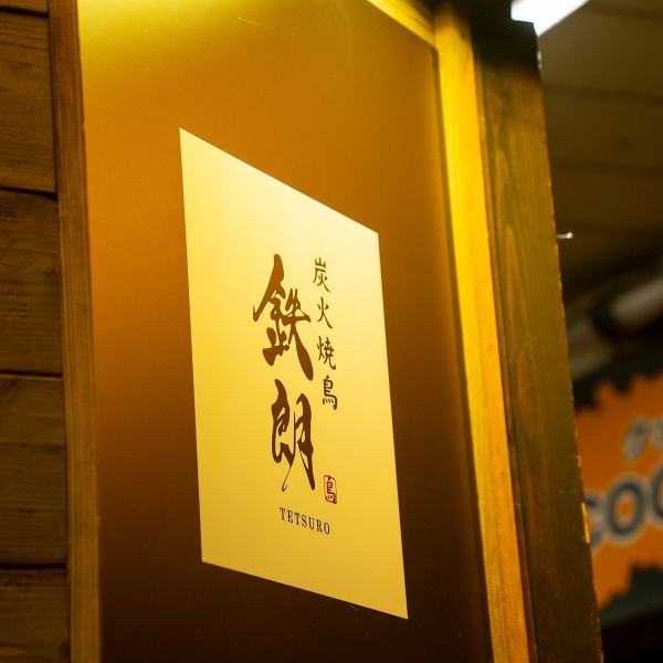 在古雅復古的仙台伊呂波橫丁品嚐「成人烤雞肉串」。餐廳氛圍輕鬆隨意，您可以悠閒地享用美味的烤雞肉串、清酒和葡萄酒。