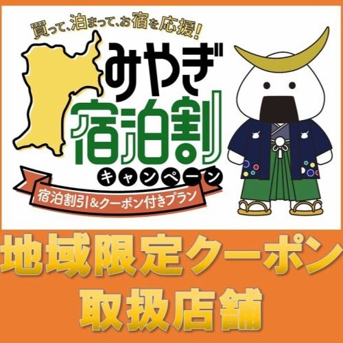 地域限定クーポン使えます