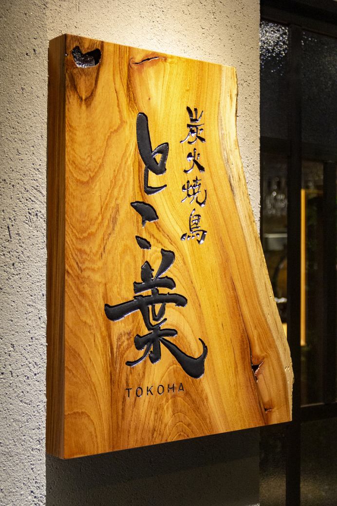 Good location, 2 minutes walk from Nihonbashi station! Enjoy the special skewers and gems in a sophisticated space!