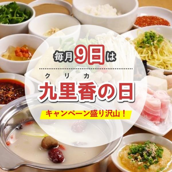 【毎月9日九里香の日がお得！】毎月大好評いただいております♪LINEの登録で詳細ご確認ください♪
