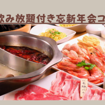 【冬季限定】2時間飲み放題付！火鍋忘新年会コース　5500円★