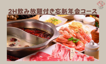 【冬季限定】2時間飲み放題付！火鍋忘新年会コース　5500円★