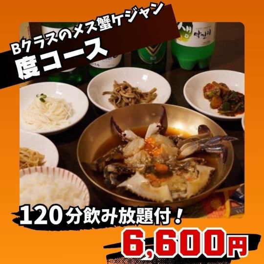 【2H飲み放題付：Bクラスのメス蟹ケジャン】「度コース」職人技の上質カンジャンケジャン<全5品>