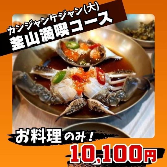 カンジャンケジャン(大)を堪能したいなら、他の料理と一緒に楽しめる「釜山満喫コース」が◎！