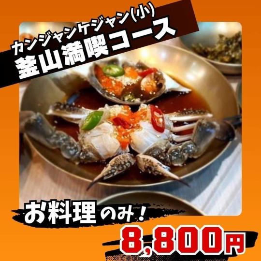 カンジャンケジャン(小)を堪能したいなら、他の料理と一緒に楽しめる「釜山満喫コース」が◎！