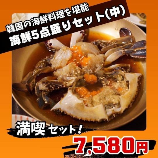 【海鮮5点盛りセット（中）】韓国海鮮料理を堪能（カンジャンケジャン・ヤンニョムケジャン等）