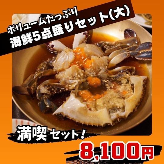 【海鮮5点盛りセット（大）】ボリュームたっぷり（カンジャンケジャン・ヤンニョムケジャン等）