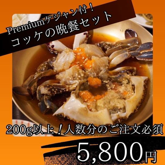 [Premium Gejang (M)] "Kokke Dinner Set" Over 200g of the finest Gejang! Reservations for the number of people required