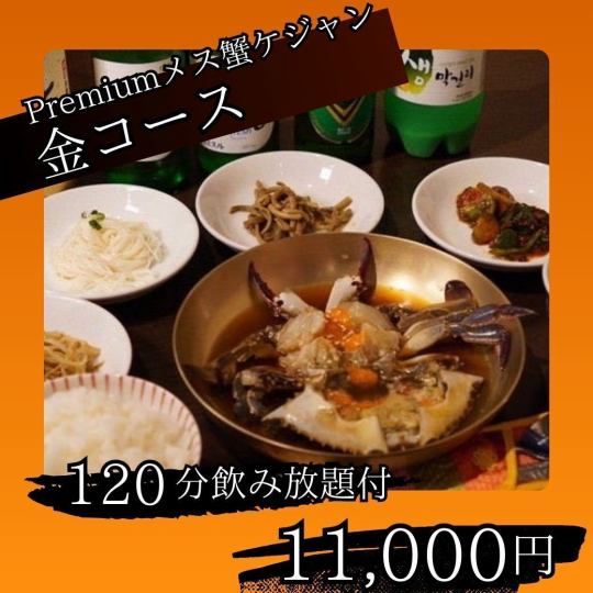 [2-hour all-you-can-drink included: Premium Female Crab Gejang] "Gold Course" Savor the finest ganjang gejang (5 dishes in total)