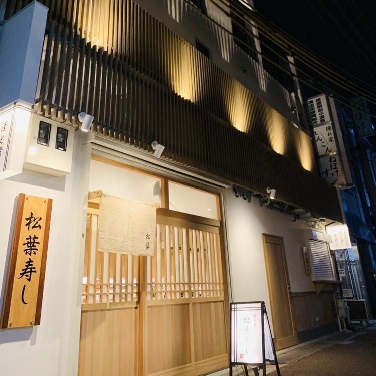 姫路駅から徒歩3分の場所に位置する居心地の良い寿司屋で食すにぎりはこの上ない味◎