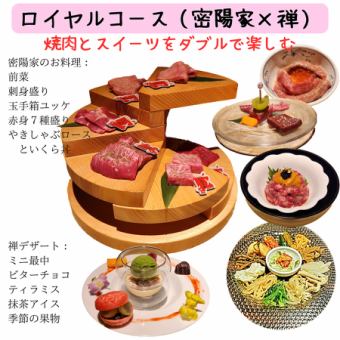 ロイヤルコース（密陽家の焼肉コース＋スイーツ盛り）