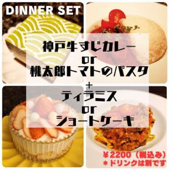 夜ごはん＋スイーツ　コース（スタートは１８:３０から１９:３０＊日曜日は１８：００から）　