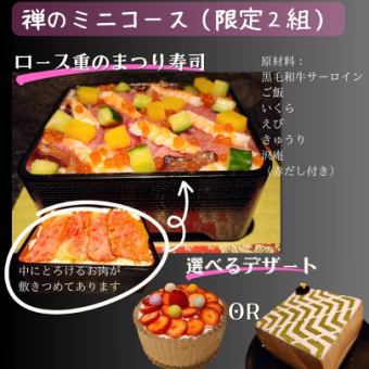 【贅沢】祭りすし＋スイーツ　（スタートは１８:３０から１９:３０＊日曜日は１８：００から）　