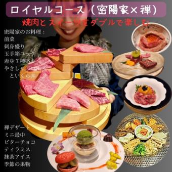 ロイヤルコース（密陽家の焼肉コース＋スイーツ盛り）
