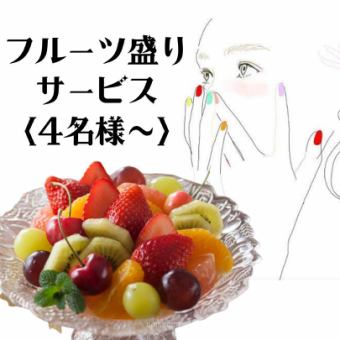 ★VIP 客房驚喜套餐★（附水果拼盤）※4 人以上