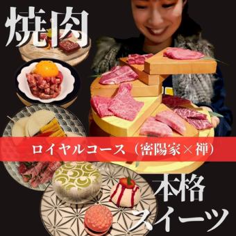 VIPルーム＋ロイヤルコース（密陽家の焼肉コース＋スイーツ盛り）