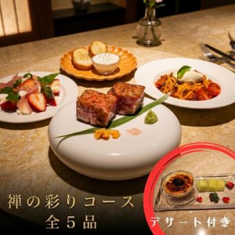 【贅沢】禅の彩りコース　（スタートは１８:００～）　