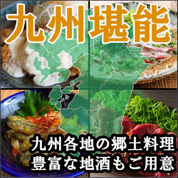 [All-you-can-drink course] A Kyushu gourmet course where you can enjoy Kyushu local cuisine!