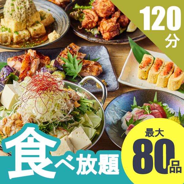 [Extended Period!! All-you-can-eat Plan] Up to 80 items! Great value all-you-can-eat plan from 2,980 yen!