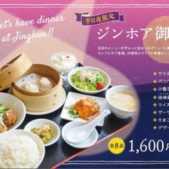 [Night only] Couples and families can share ♪ Jin Hoa Gozen *Weekdays only [Total 8 dishes, 1760 yen]