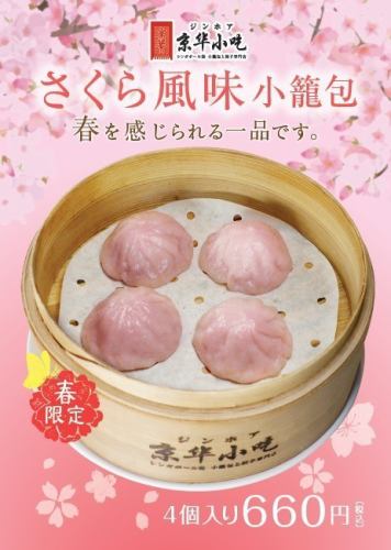 [Spring only!] Sakura flavored xiaolongbao