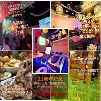 [Private party/21st anniversary limited plan from September to November] 2.5 hours all-you-can-drink, 5 dishes, 4500 yen ⇒ 3000 yen, this is the best value for money♪