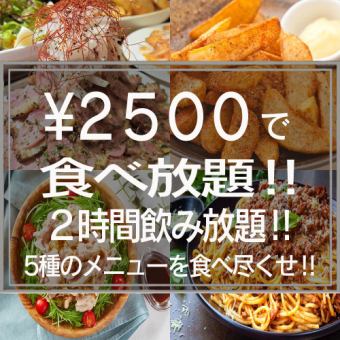 【超值!!无限畅饮方案】2小时无限畅饮+5道菜合计3,500日元⇒2,500日元欢迎学生♪