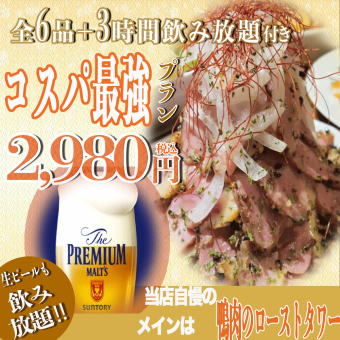【私人宴會/最超值方案】3小時無限暢飲6道菜合計4,000⇒3,000日元這是最超值的♪