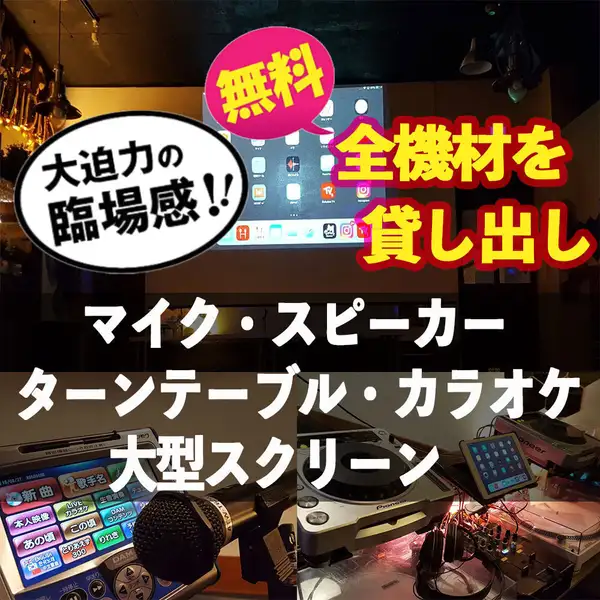 ≪早めの予約がカギ！貸切特典でお得に楽しむイベント！≫大型プロジェクター・マイク完備・機材の使用無料♪少人数宴会～貸切最大60名様までＯＫ！カラオケやDJブースのご利用も可能です！ご予算やお料理のご相談も可能！様々なニーズにご対応致します。記念日サプライズはご相談次第で無限大のご対応が可能です！