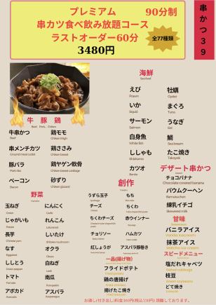 高級炸串＆烤雞肉串自助餐套餐 3980日圓→3480日圓（含稅） 90分鐘 全部83種以上