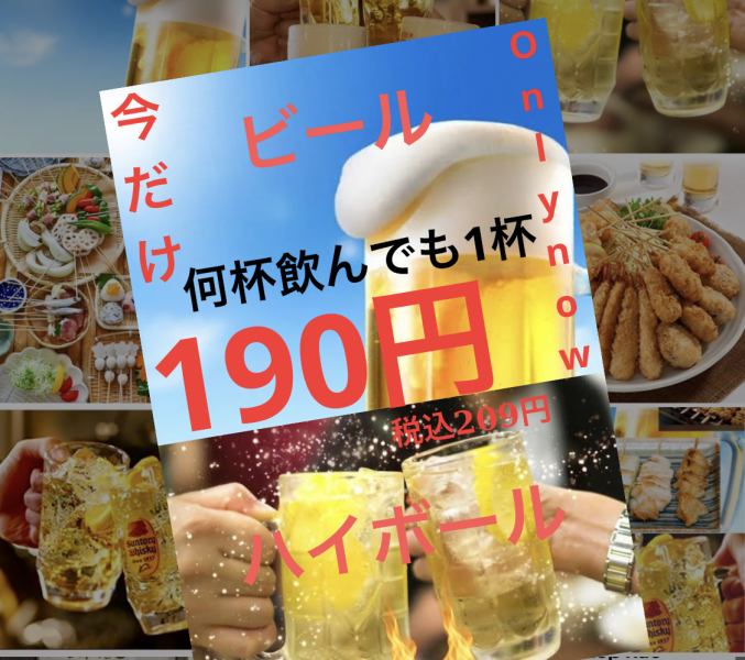 No matter how many drinks you have, each one costs 190 yen