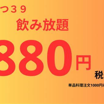 串かつ３９【単品飲み放題】60分880円　生ビール付き