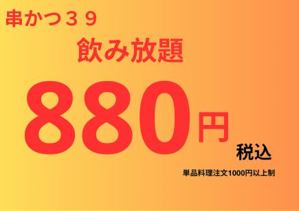 炸串39【無限暢飲】60分鐘880日圓含生啤酒