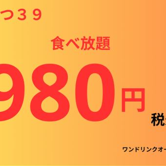 自助套餐980日圓、90分鐘、27道菜品【一杯飲料點餐製】