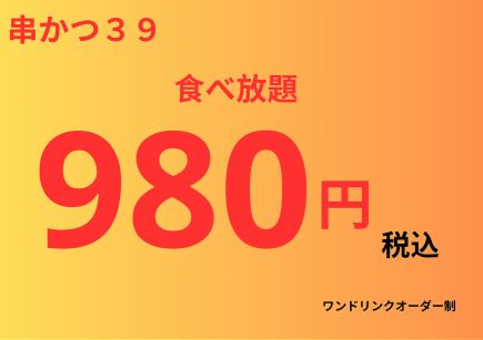 自助套餐980日圓、90分鐘、27道菜品【一杯飲料點餐製】