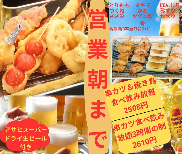 串カツ&焼き鳥いろいろ種類食べ飲み放題