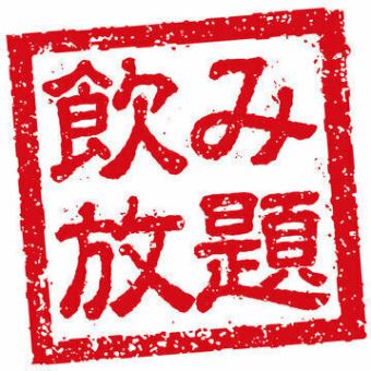 当日OK!!<単品2H飲み放題♪>生ビール、焼酎、ハイボール、梅酒、カクテル、サワー等全30種類以上