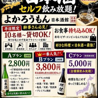 【お食事は持込自由♪】日本一周｜47都道府県日本酒飲み比べ2H飲み放題2800円■10名様～貸切OK♪