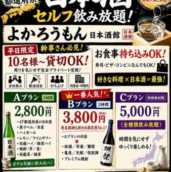 【식사는 반입 자유 ♪】일본 일주 | 47 도도부현 일본 술 마시는 비교 2H 음료 무제한 2800 엔 ■ 10 명 ~ 전세 OK ♪